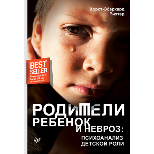Родители, ребенок и невроз: психоанализ детской роли