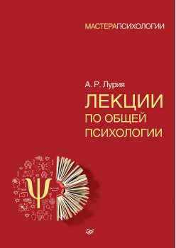 Лекции по общей психологии