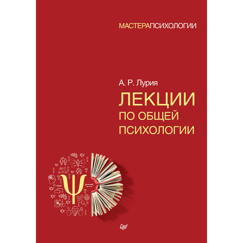 Лекции по общей психологии