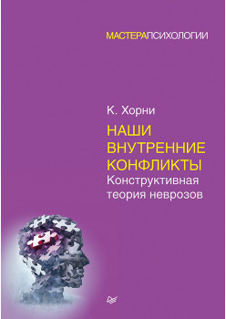 Наши внутренние конфликты. Конструктивная теория неврозов