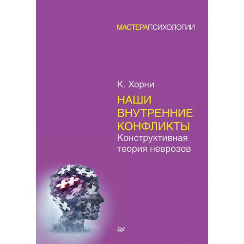 Наши внутренние конфликты. Конструктивная теория неврозов