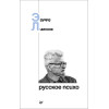 Русское психо