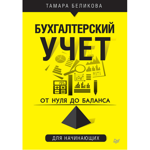 От нуля до баланса. Бухгалтерский учет для начинающих