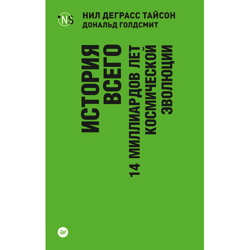 История всего. 14 миллиардов лет космической эволюции (покет)