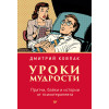 Уроки мудрости. Притчи, байки и истории от психотерапевта