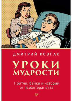 Уроки мудрости. Притчи, байки и истории от психотерапевта