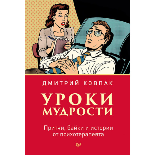Уроки мудрости. Притчи, байки и истории от психотерапевта