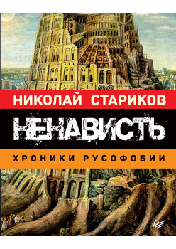 Ненависть. Хроники русофобии