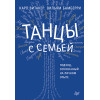 Танцы с семьей. Подход, основанный на личном опыте
