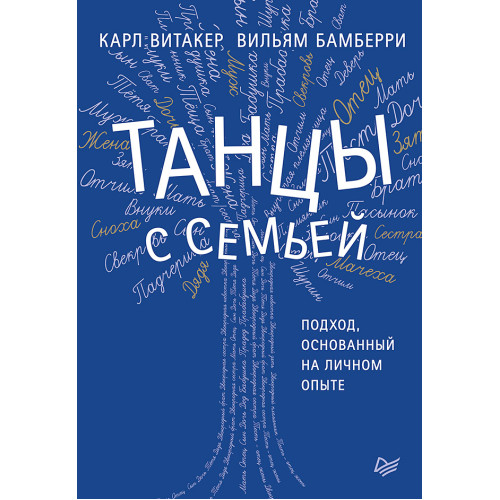 Танцы с семьей. Подход, основанный на личном опыте