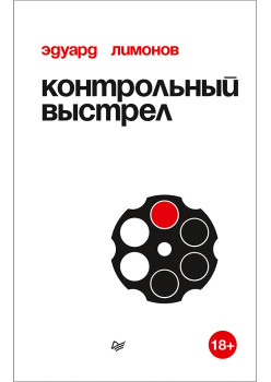 Контрольный выстрел