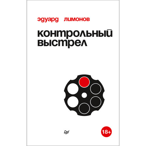 Контрольный выстрел