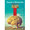 Будда и Эйнштейн зашли в бар. Как современные исследования мозга, тела и энергии помогут вам продлить жизнь