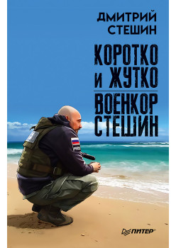 Коротко и жутко. Военкор Стешин