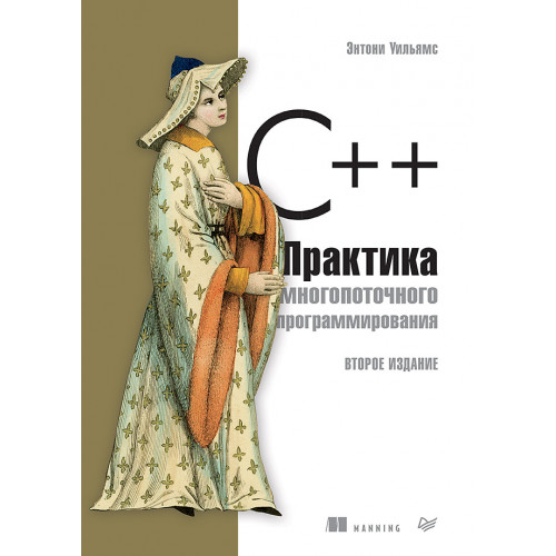 C++. Практика многопоточного программирования