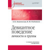Девиантное поведение личности и группы: Учебное пособие. 3-е доп. и испр.