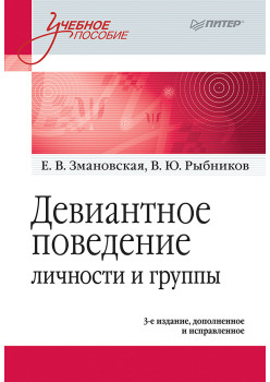 Девиантное поведение личности и группы: Учебное пособие. 3-е доп. и испр.