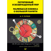 Потерянный и возвращенный мир. Маленькая книжка о большой памяти