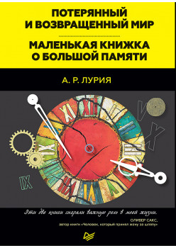 Потерянный и возвращенный мир. Маленькая книжка о большой памяти