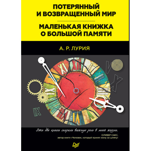 Потерянный и возвращенный мир. Маленькая книжка о большой памяти