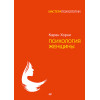 Психология женщины