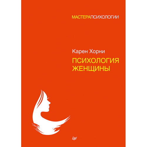 Психология женщины