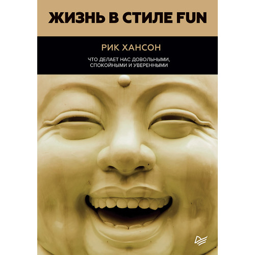 Жизнь в стиле fun. Что делает нас довольными, спокойными и уверенными