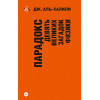 Парадокс. Девять великих загадок физики (покет)