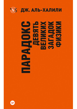 Парадокс. Девять великих загадок физики (покет)
