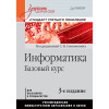 Информатика. Базовый курс: Учебник для вузов. 3-е изд. Стандарт третьего поколения