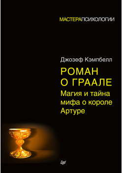 Роман о Граале: магия и тайна мифа о короле Артуре