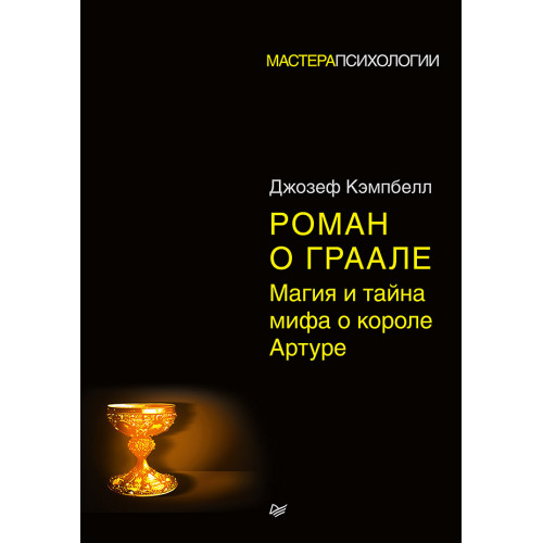 Роман о Граале: магия и тайна мифа о короле Артуре