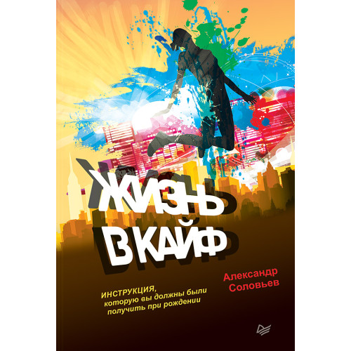 Жизнь в кайф. Инструкция, которую вы должны были получить при рождении