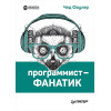 Программист-фанатик