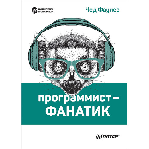 Программист-фанатик