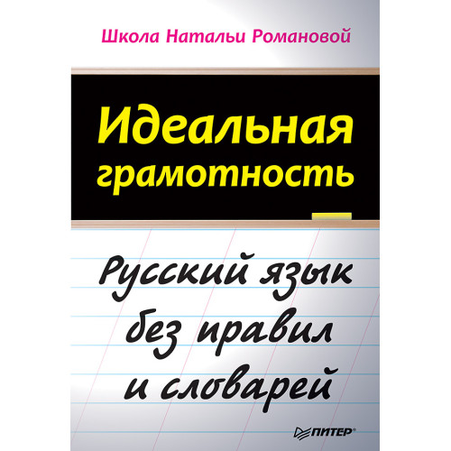 Идеальная грамотность