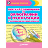 Краткий справочник по орфографии и пунктуации с орфографическим словарем