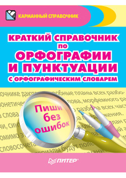 Краткий справочник по орфографии и пунктуации с орфографическим словарем