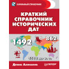 Краткий справочник исторических дат