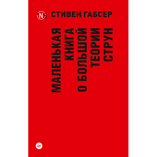 Маленькая книга о большой теории струн (покет)