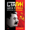 Сталин. Цена успеха, феномен пропаганды.