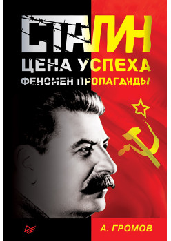 Сталин. Цена успеха, феномен пропаганды.
