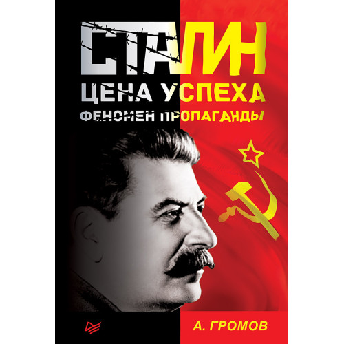 Сталин. Цена успеха, феномен пропаганды.