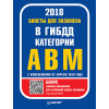 Билеты для экзамена в ГИБДД. Категории А, B, M (с программой подготовки и тестирования).  С изменениями от апреля 2018