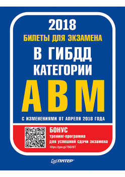 Билеты для экзамена в ГИБДД. Категории А, B, M (с программой подготовки и тестирования).  С изменениями от апреля 2018