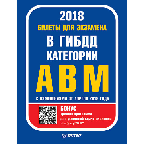 Билеты для экзамена в ГИБДД. Категории А, B, M (с программой подготовки и тестирования).  С изменениями от апреля 2018