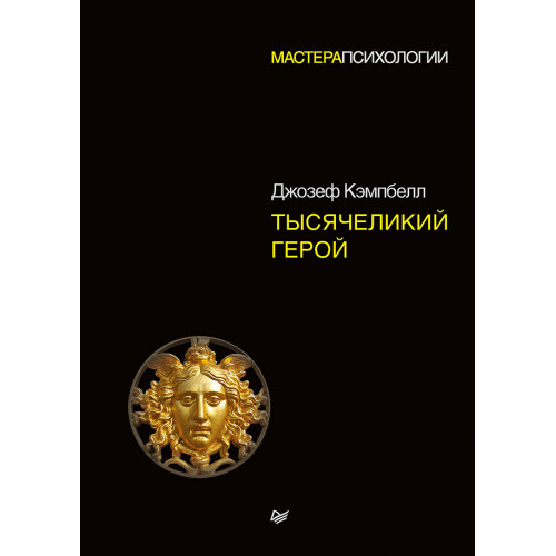 Тысячеликий герой
