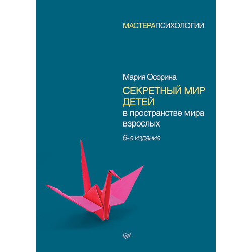 Секретный мир детей в пространстве мира взрослых. 6-е изд.