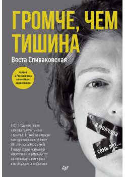 Громче, чем тишина. Первая  в Росcии книга о семейном киднеппинге