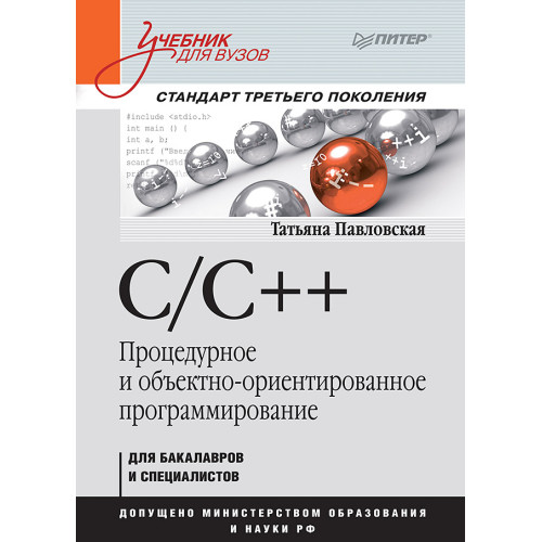 C/C++. Процедурное и объектно-ориентированное программирование. Учебник для вузов. Стандарт 3-го поколения